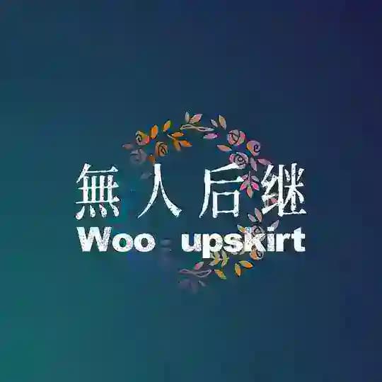 無人后继