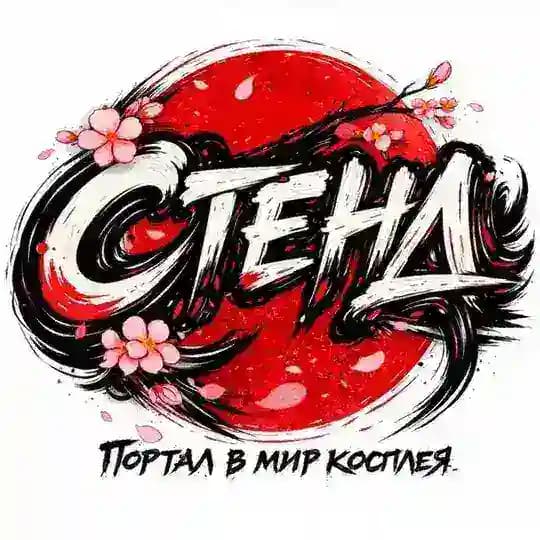 Стенд|Портал в мир косплея|11.04.26|СПБ
