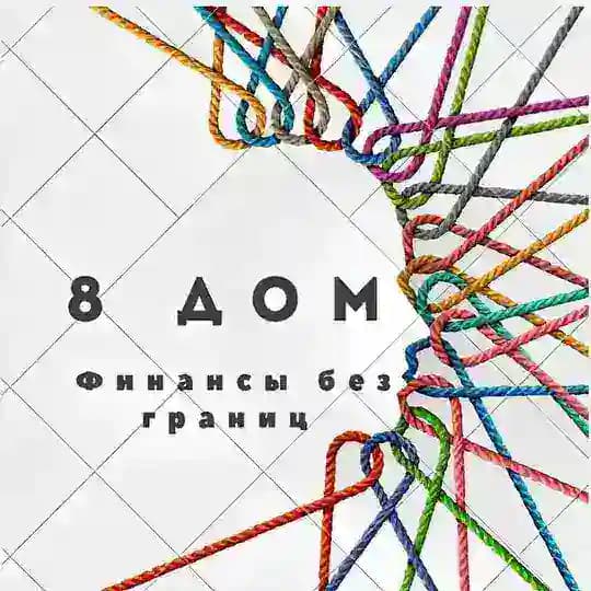Финансы без границ | The 8th house