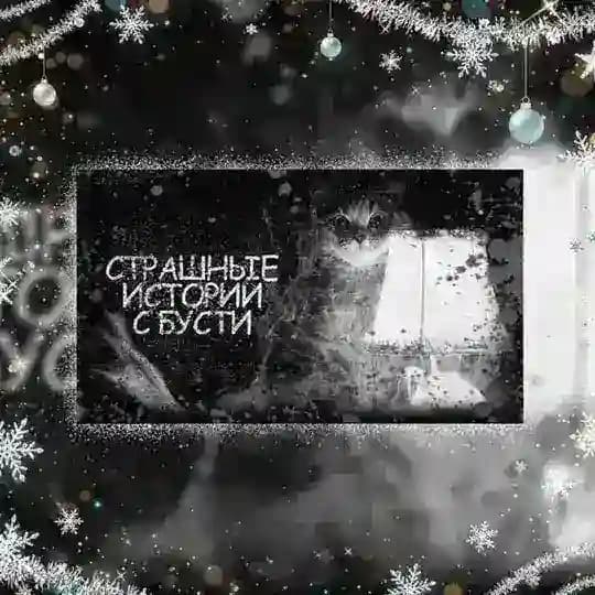 † Страшные истории с Бусти †