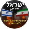 מלחמה איראן שאגת הארי