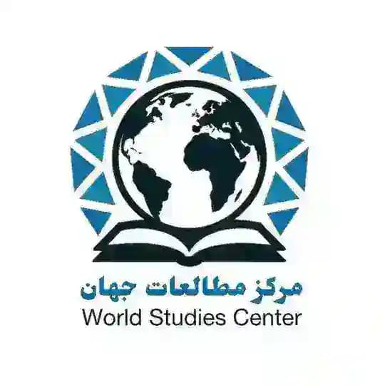 مرکز مطالعات جهان