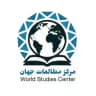 مرکز مطالعات جهان