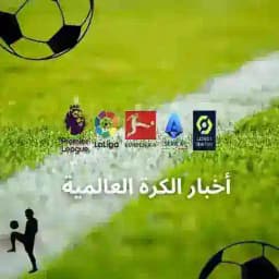 أخبار الكرة العالمية Profile