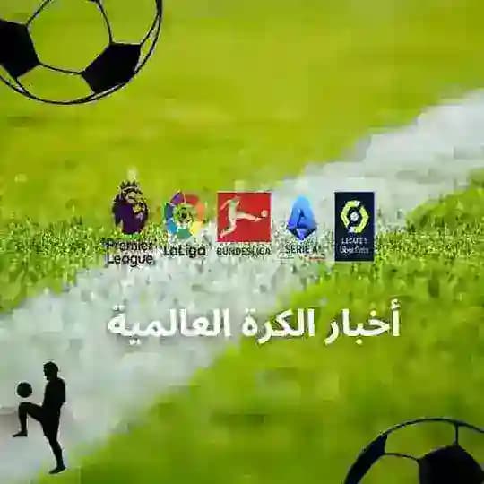 أخبار الكرة العالمية Profile