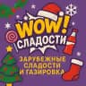 Wow!Сладости