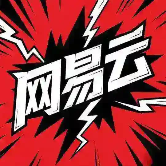 网易云官方频道