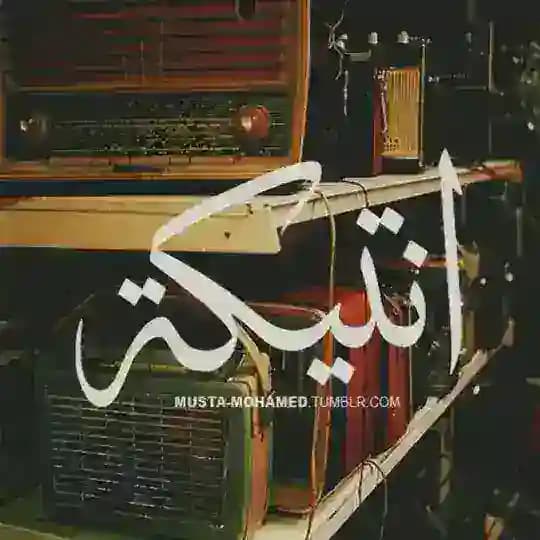 ق̀ن̀آ̀ة أن̀تيكآ̀.