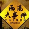 西港日记/柬埔寨新闻