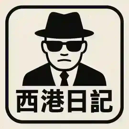 西港日记/新闻曝光