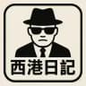 西港日记/新闻曝光