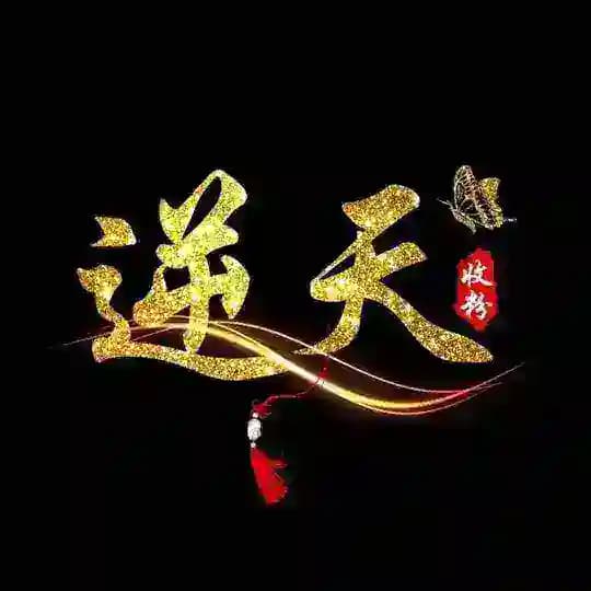 逆天结算频道2