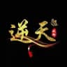 逆天结算频道2