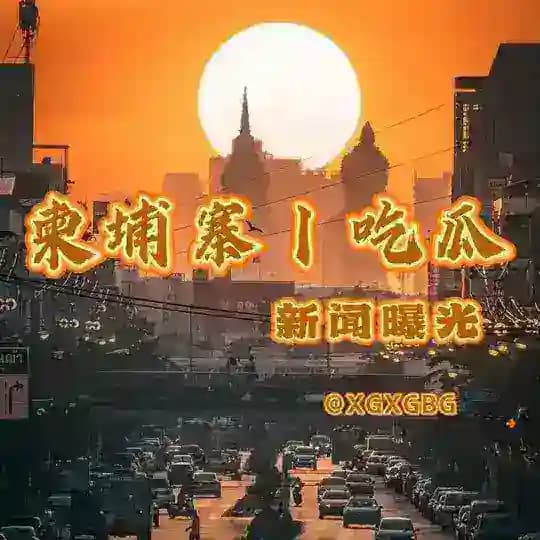 【柬埔寨｜吃瓜】新闻曝光 Profile