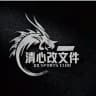清心改文件