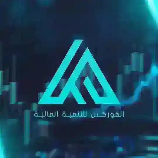 الفوركس للتنمية المالية