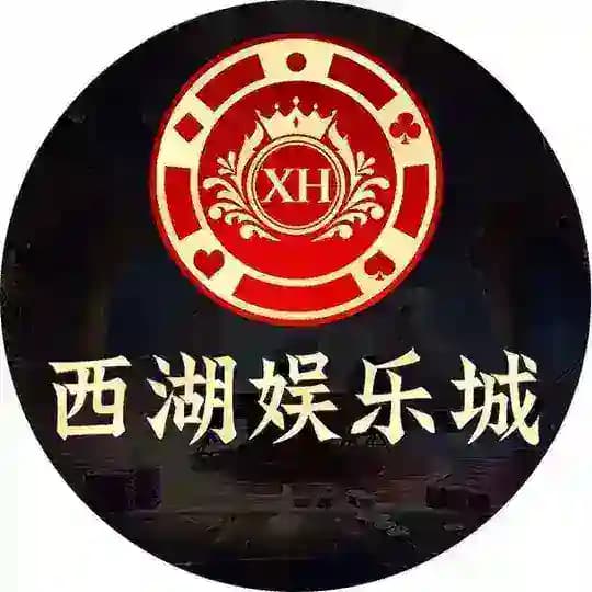 西湖娱乐城 官方频道