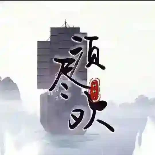 须尽欢-10u一条供需频道@XJHGX