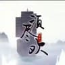 须尽欢-10u一条供需频道@XJHGX