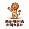 新加坡狮城新闻大事件