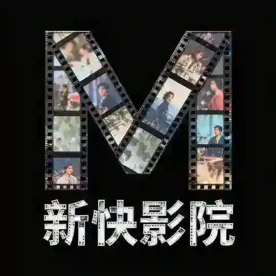 新快电影院/剧情/电影爱好者联盟