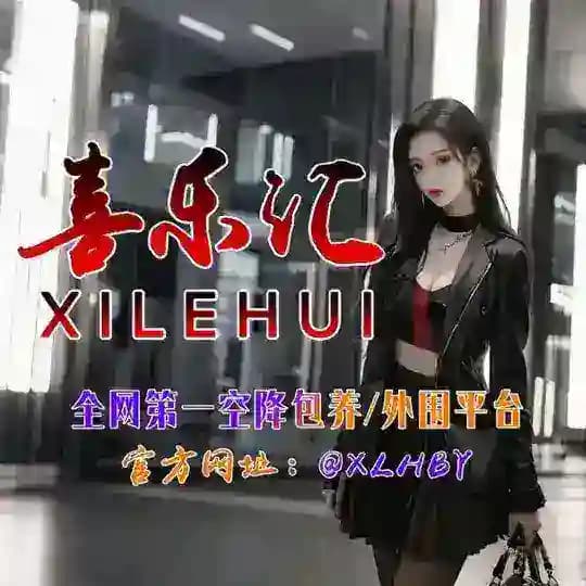 喜乐汇包养