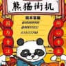 银图--熊猫做图王 转账 网银 作图 2345 生成器 p图
