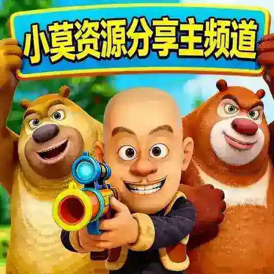 小莫资源分享