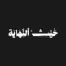 حَيْثُ ٱلنِـّهَايَة