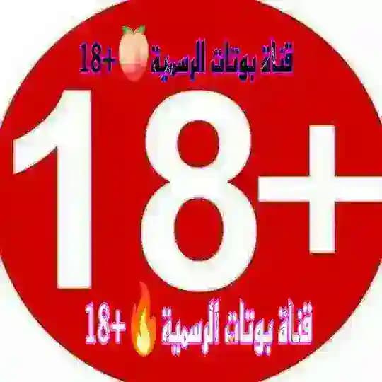 قناة بوتات الرسمية🔥+18
