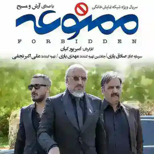 سریال ایرانی ممنوعه