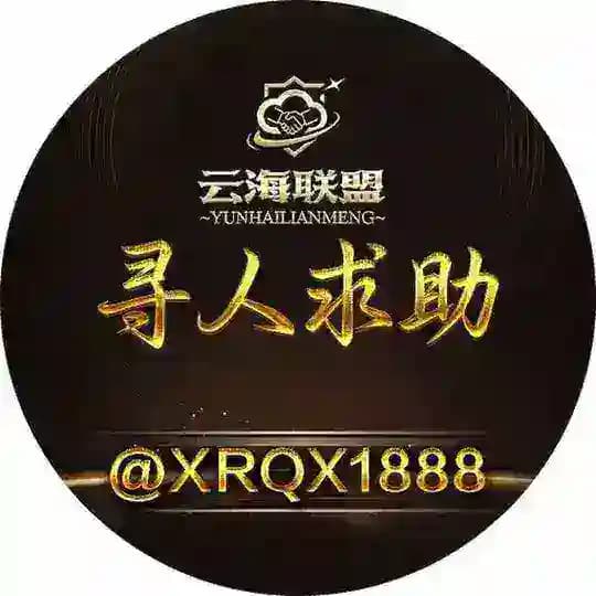 📍 云海寻人｜失联求助💌