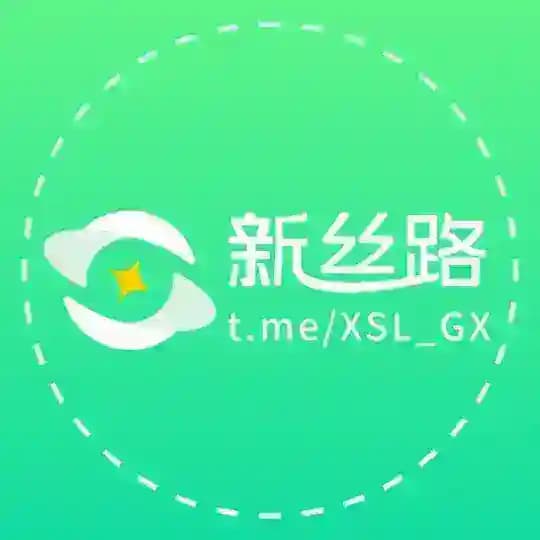 新丝路供需频道