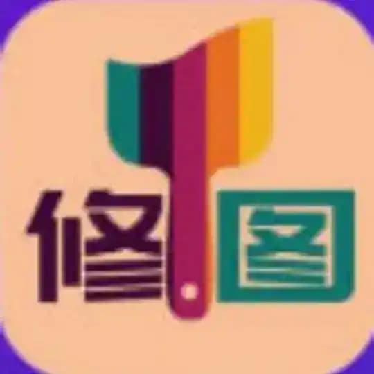 修图宝-手机做图[2345|旺财作图|作图软件]