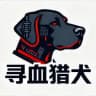 寻血猎犬官方（已回归）