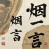 烟一言皮肤号