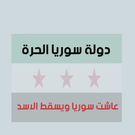 اخبار سوريا الحرة