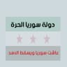 اخبار سوريا الحرة