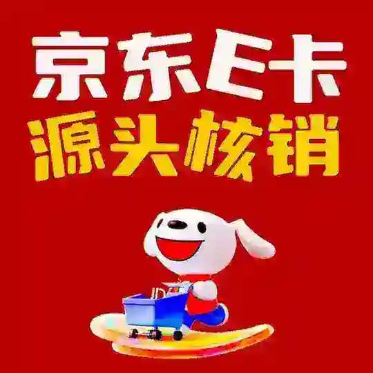 闲赚【京东E卡赚钱项目】绿色灰产 合法赚钱 卡密源头咸鱼回收