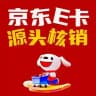 闲赚【京东E卡赚钱项目】绿色灰产 合法赚钱 卡密源头咸鱼回收