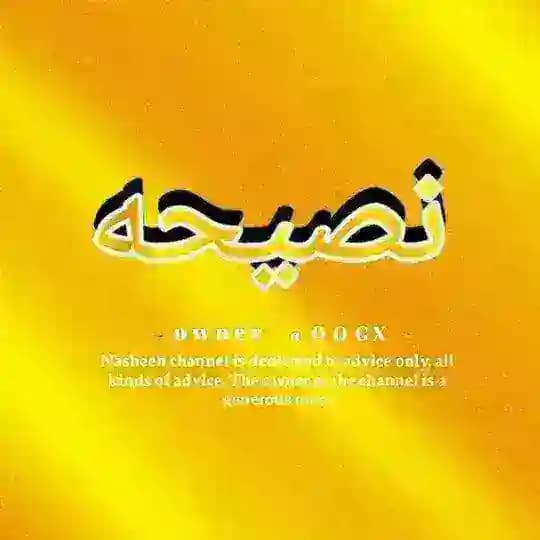 نصيحه 📜💛