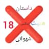 داستان شهوانی