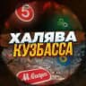 Халява Кузбасса