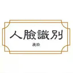 人脸识别——【换脸】 Profile