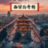 西安车评榜