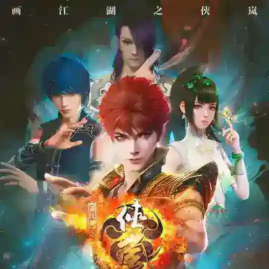 သိုင်းပန်းချီမှ ရှာလန်သူရဲကောင်းများ(Hua Jiang Hu : Xia Lan) Profile