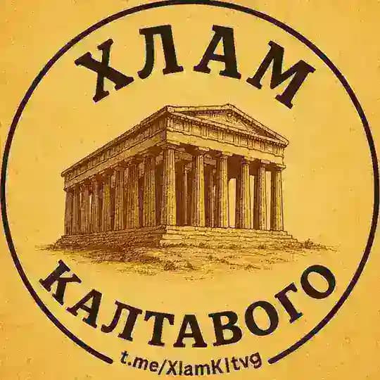 Хлам калтавого