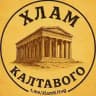 Хлам калтавого