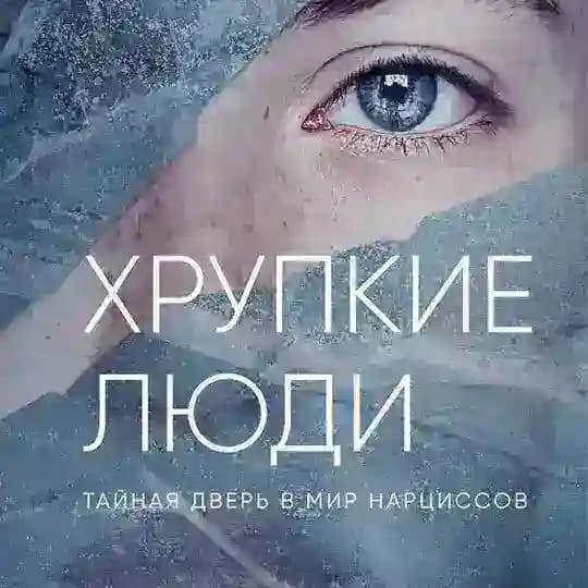 Хрупкие Люди | Юлия Пирумова