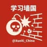 学习墙国🐸